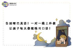 告別啞巴英語！一對一線上外教讓孩子每天都能練習(xí)口語！