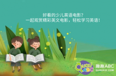 好看的少兒英語電影？一起觀賞精彩英文電影，輕松學習英語！