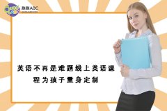 英語(yǔ)不再是難題線上英語(yǔ)課程為孩子量身定制