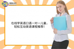 在線學(xué)英語(yǔ)口語(yǔ)一對(duì)一兒童，輕松互動(dòng)英語(yǔ)課程推薦！