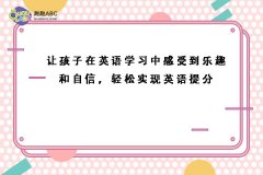讓孩子在英語學(xué)習(xí)中感受到樂趣和自信，輕松實(shí)現(xiàn)英語提分
