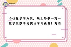 個(gè)性化學(xué)習(xí)方案，線上外教一對(duì)一教學(xué)讓孩子的英語(yǔ)學(xué)習(xí)更有針對(duì)性