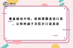 零基礎(chǔ)也不怕，輕松掌握英語口語，讓你的孩子自信開口說英語