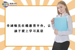 全球領(lǐng)先在線教育平臺(tái)，讓孩子愛上學(xué)習(xí)英語