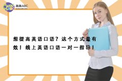 想提高英語口語？這個(gè)方式最有效！線上英語口語一對一指導(dǎo)！