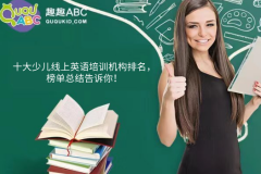 十大少兒線上英語(yǔ)培訓(xùn)機(jī)構(gòu)排名，榜單總結(jié)告訴你！
