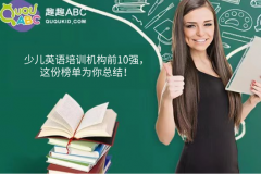 少兒英語(yǔ)培訓(xùn)機(jī)構(gòu)前10強(qiáng)，這份榜單為你總結(jié)！