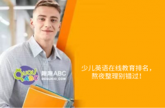 少兒英語(yǔ)在線教育排名，熬夜整理別錯(cuò)過！