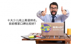 十大少兒線上英語(yǔ)排名，目前哪家口碑比較好？