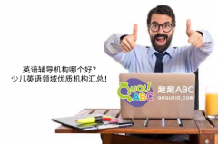 英語輔導(dǎo)機(jī)構(gòu)哪個(gè)好？少兒英語領(lǐng)域優(yōu)質(zhì)機(jī)構(gòu)匯總！