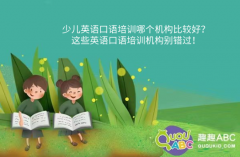 少兒英語口語培訓(xùn)哪個(gè)機(jī)構(gòu)比較好？這些英語口語培訓(xùn)機(jī)構(gòu)別錯(cuò)過！