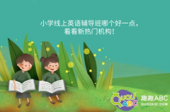 小學(xué)線上英語(yǔ)輔導(dǎo)班哪個(gè)好一點(diǎn)，看看新熱門機(jī)構(gòu)！