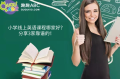 小學(xué)線上英語(yǔ)課程哪家好？分享3家靠譜的！