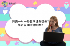 英語一對(duì)一外教網(wǎng)課有哪些？排名前10給你列舉！