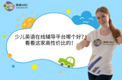 少兒英語在線輔導(dǎo)平臺(tái)哪個(gè)好？看看這家高性價(jià)比的！