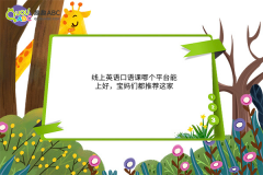 線上英語口語課哪個平臺能上好，寶媽們都推薦這家！