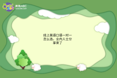 線上英語口語一對一怎么選，業(yè)內(nèi)人士分享來了！