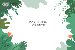 好的少兒在線英語，大家都選擇他