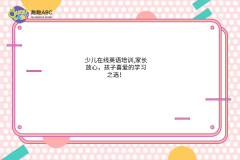 少兒在線英語培訓,家長放心，孩子喜愛的學習之選！