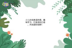 少兒在線英語網(wǎng)課，趣味學習，打造流利口語，開啟國際視野！