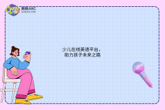 少兒在線英語平臺，助力孩子未來之路