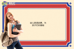 幼兒英語(yǔ)啟蒙，為孩子打好基礎(chǔ)