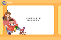 幼兒英語(yǔ)怎么學(xué)，看看這些專家建議