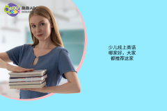 少兒線上英語(yǔ)哪家好，大家都推薦這家！