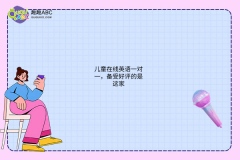 兒童在線英語一對一，備受好評的是這家