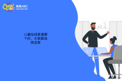 兒童在線英語哪個好，大家都選擇這家
