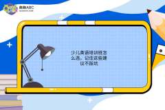 少兒英語培訓(xùn)班怎么選，記住這些建議不踩坑