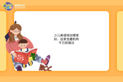 少兒英語培訓哪家好，這家寶藏機構(gòu)千萬別錯過