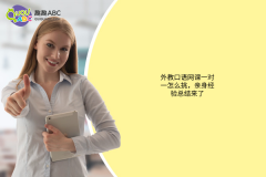 外教口語(yǔ)網(wǎng)課一對(duì)一怎么挑，親身經(jīng)驗(yàn)總結(jié)來(lái)了