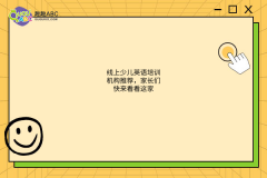 線上少兒英語培訓(xùn)機(jī)構(gòu)推薦，家長們快來看看這家