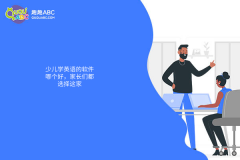 少兒學(xué)英語的軟件哪個好，家長們都選擇這家