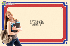 少兒學(xué)英語從零開始，資深英語教師教你怎么做