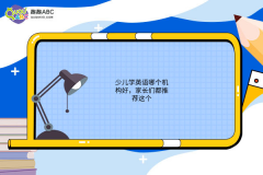 少兒學(xué)英語哪個機構(gòu)好，家長們都推薦這個